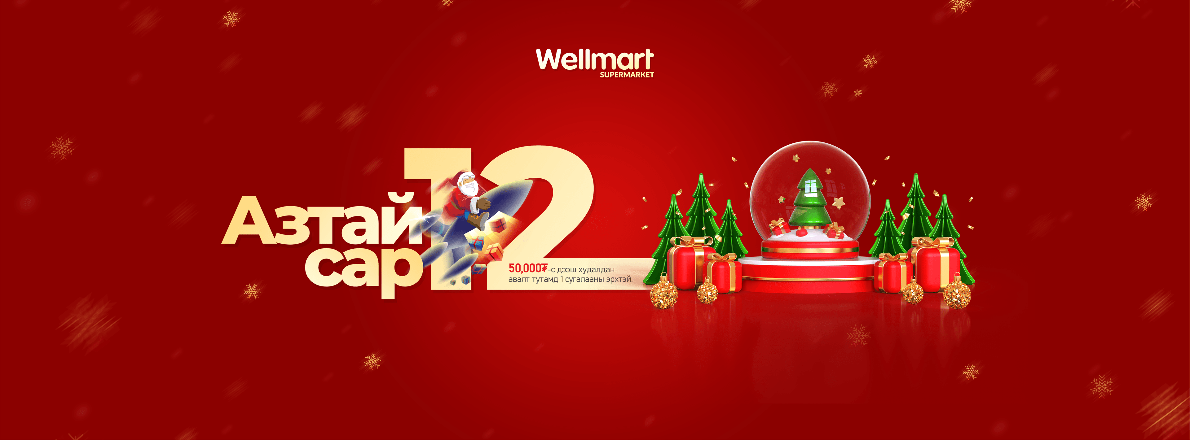 Wellmart шинэ жилийн cover